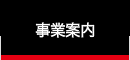 事業案内