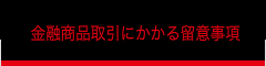 金融商取引にかかる留意事項