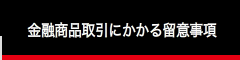 金融商取引にかかる留意事項