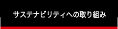 サステナビリティへの取り組み