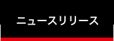 ニュースリリース