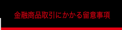 金融商取引にかかる留意事項