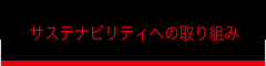 サステナビリティへの取り組み