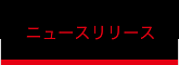 ニュースリリース