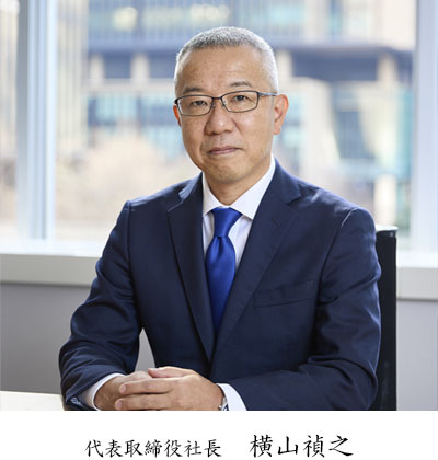 代表取締役社長 横山禎之