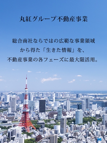 丸紅グループの不動産投資事業について